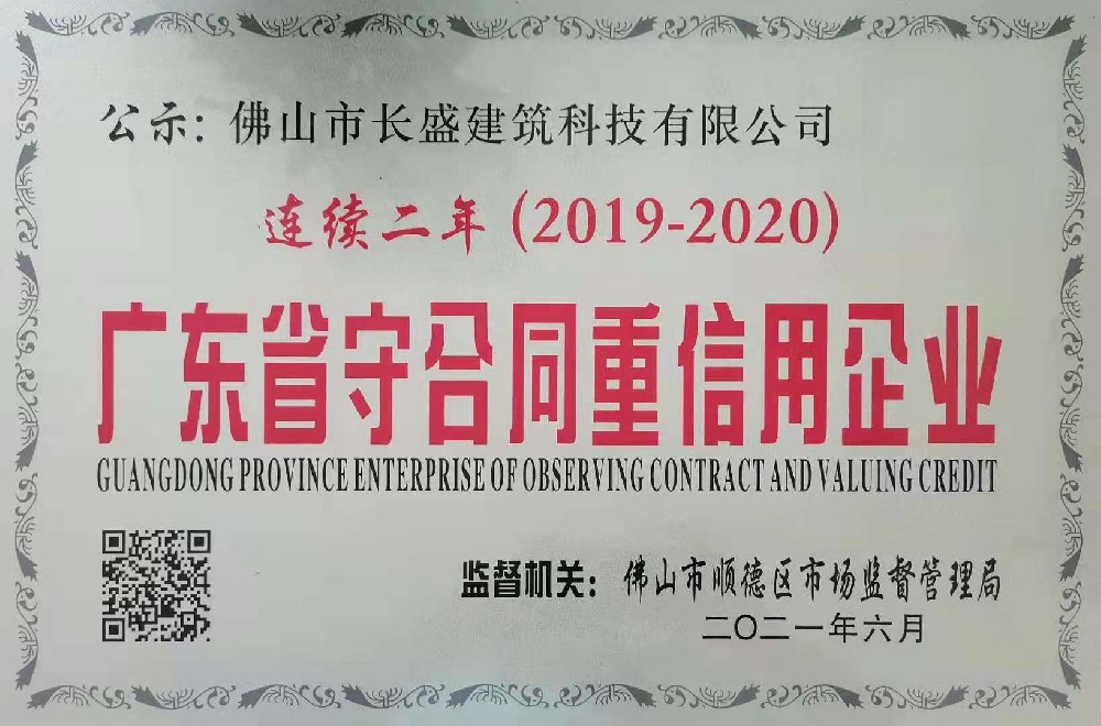 喜訊！我司連續(xù)兩年榮獲“廣東省守合同重信用企業(yè)”榮譽(yù)稱號