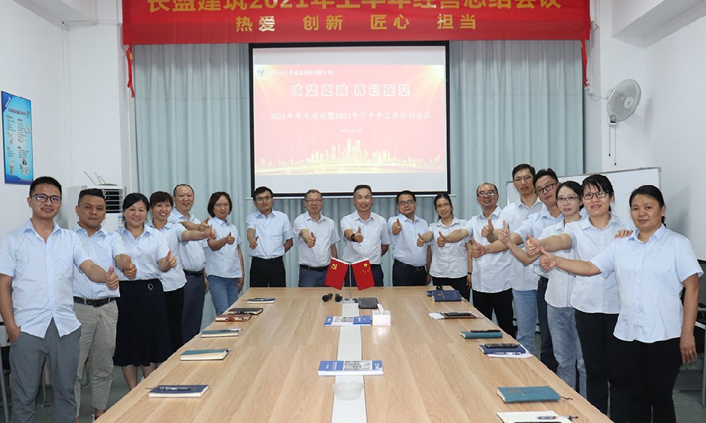 攻堅(jiān)克難，再筑強(qiáng)基――我司召開2021年上半年工作總結(jié)會議